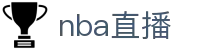 NBA直播_NBA篮球赛事直播_免费看球NBA在线直播观看_爱奇艺体育